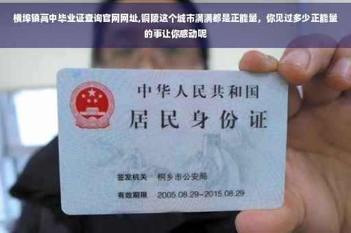 横埠镇高中毕业证查询官网网址,铜陵这个城市满满都是正能量，你见过多少正能量的事让你感动呢