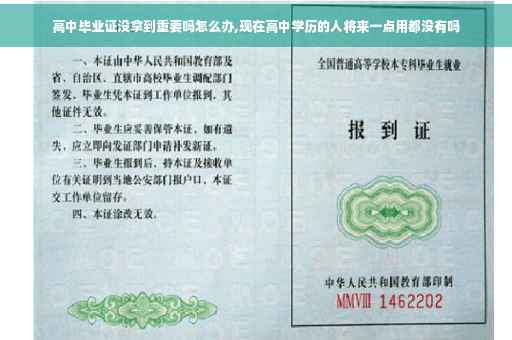 高中毕业证没拿到重要吗怎么办,现在高中学历的人将来一点用都没有吗