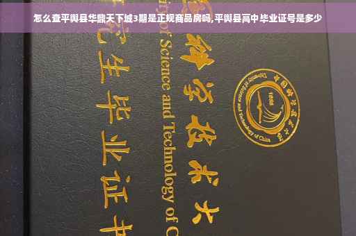 怎么查平舆县华鼎天下城3期是正规商品房吗,平舆县高中毕业证号是多少