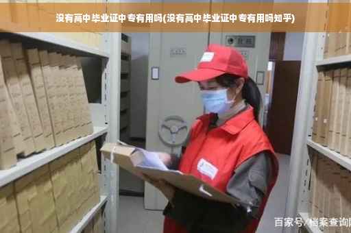 没有高中毕业证中专有用吗(没有高中毕业证中专有用吗知乎)