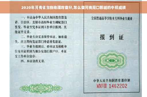 2020年河南省生物地理咋查分,怎么查河南周口郸城的中招成绩