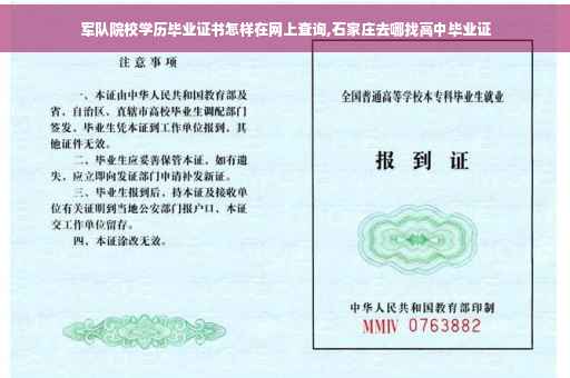 军队院校学历毕业证书怎样在网上查询,石家庄去哪找高中毕业证