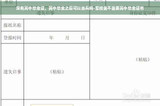 没有高中毕业证，高中毕业之后可以当兵吗-军校需不需要高中毕业证书