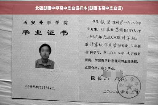 北碚朝阳中学高中毕业证样本(朝阳市高中毕业证)
