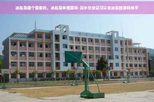 冰岛是哪个国家的，冰岛是申根国吗-高中毕业证可以去冰岛旅游吗知乎