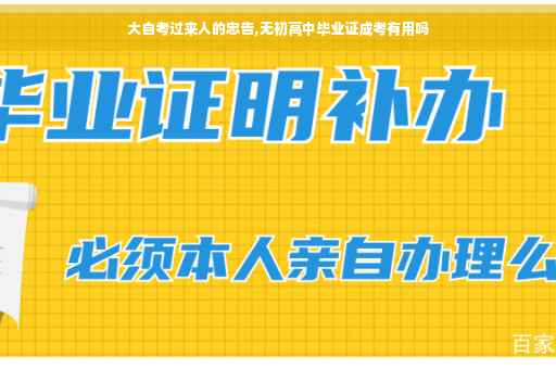 大自考过来人的忠告,无初高中毕业证成考有用吗