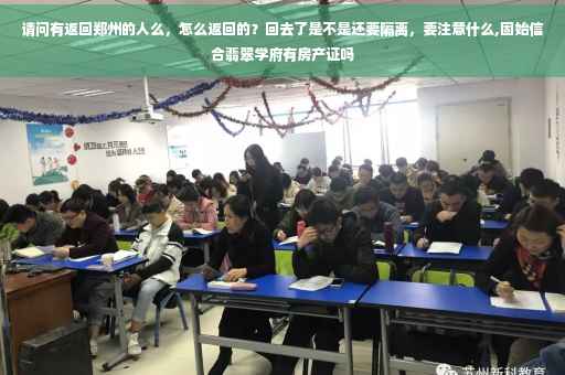 请问有返回郑州的人么，怎么返回的？回去了是不是还要隔离，要注意什么,固始信合翡翠学府有房产证吗