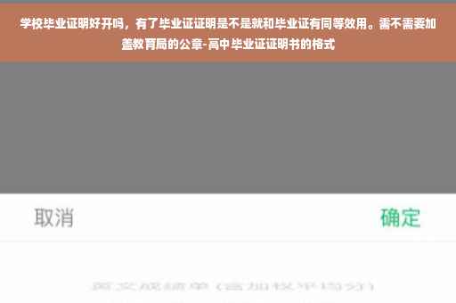 学校毕业证明好开吗，有了毕业证证明是不是就和毕业证有同等效用。需不需要加盖教育局的公章-高中毕业证证明书的格式