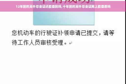 12年前的高中毕业证还能查到吗,十年前的高中毕业证网上能查着吗