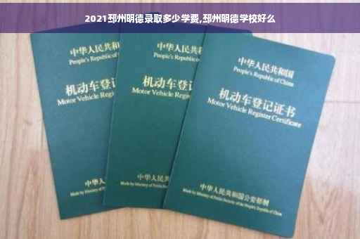 2021邳州明德录取多少学费,邳州明德学校好么