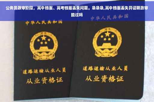 公务员政审阶段，高中档案、高考档案丢失问题。急急急,高中档案丢失开证明政审能过吗