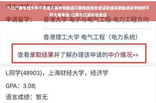 九江广播电视大学不用成人高考就能进只要有技校毕业证和成年就能进这学校好不好大专专业-江西九江高中毕业证