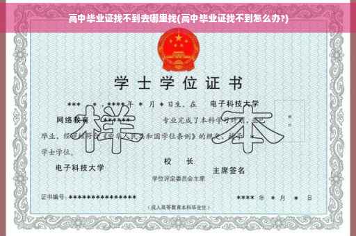 高中毕业证找不到去哪里找(高中毕业证找不到怎么办?)
