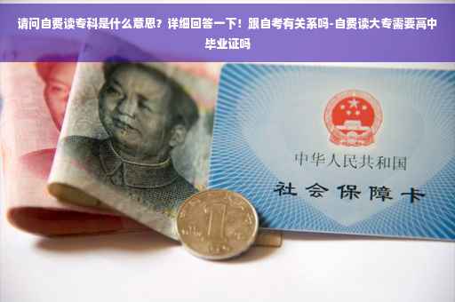 请问自费读专科是什么意思?详细回答一下!跟自考有关系吗-自费读大专需要高中毕业证吗 请问自费读专科是什么意思?详细回答一下!跟自考有关系吗-自费读大专需要高中毕业证吗