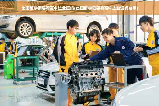 出国留学需要看高中毕业证吗(出国留学需要看高中毕业证吗知乎)