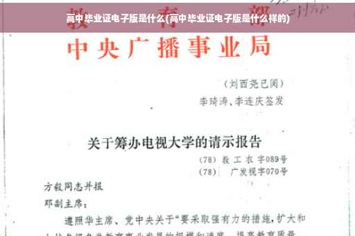 高中毕业证电子版是什么(高中毕业证电子版是什么样的)