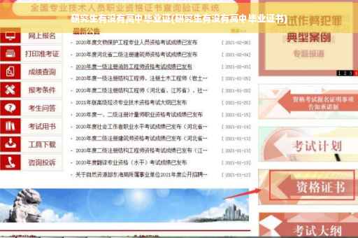 研究生有没有高中毕业证(研究生有没有高中毕业证书)