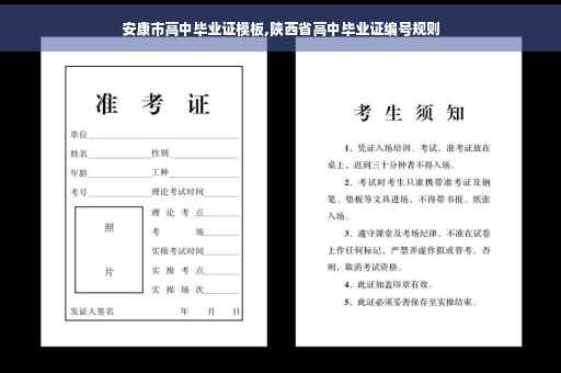 安康市高中毕业证模板,陕西省高中毕业证编号规则