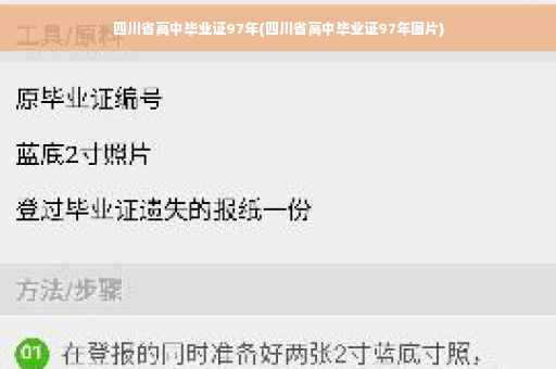 四川省高中毕业证97年(四川省高中毕业证97年图片)