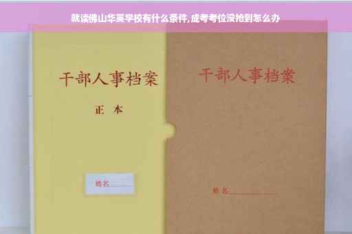 就读佛山华英学校有什么条件,成考考位没抢到怎么办