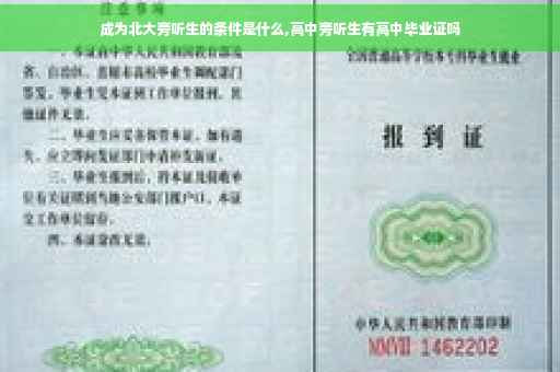 成为北大旁听生的条件是什么,高中旁听生有高中毕业证吗