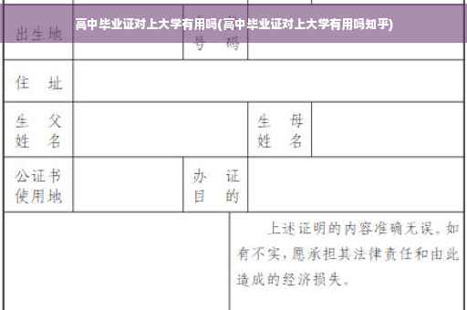 高中毕业证对上大学有用吗(高中毕业证对上大学有用吗知乎)