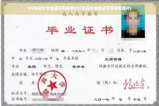99年高中毕业证手写样本(99年高中毕业证手写样本图片)