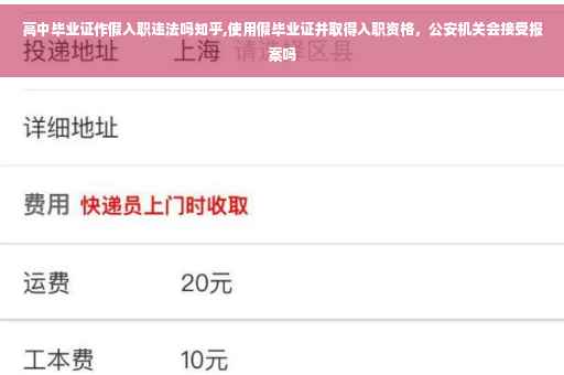 高中毕业证作假入职违法吗知乎,使用假毕业证并取得入职资格，公安机关会接受报案吗