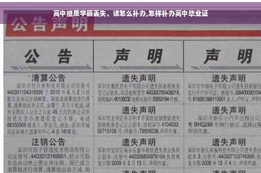 高中纸质学籍丢失、该怎么补办,怎样补办高中毕业证