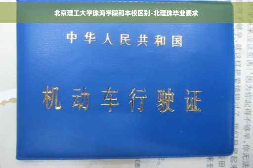 北京理工大学珠海学院和本校区别-北理珠毕业要求