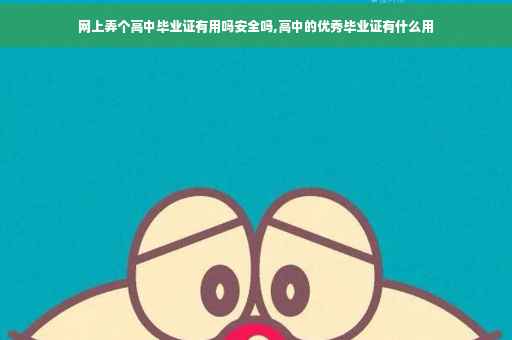 网上弄个高中毕业证有用吗安全吗,高中的优秀毕业证有什么用 网上弄个高中毕业证有用吗安全吗,高中的优秀毕业证有什么用
