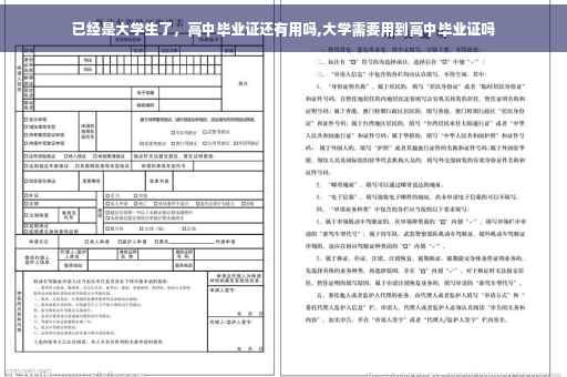 已经是大学生了，高中毕业证还有用吗,大学需要用到高中毕业证吗