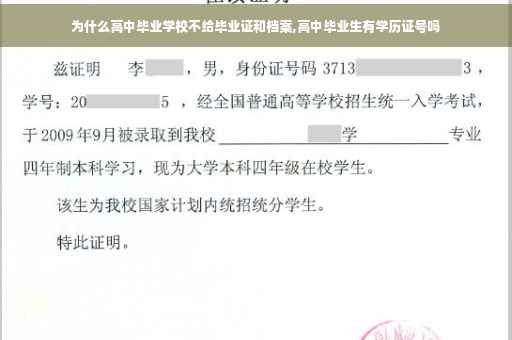 为什么高中毕业学校不给毕业证和档案,高中毕业生有学历证号吗