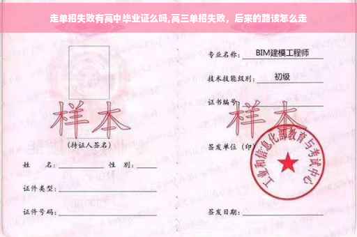 走单招失败有高中毕业证么吗,高三单招失败，后来的路该怎么走
