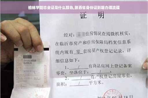 榆林学院毕业证是什么颜色,陕西省身份证到期办理流程