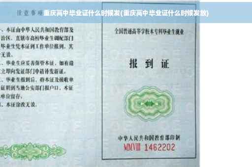 重庆高中毕业证什么时候发(重庆高中毕业证什么时候发放)