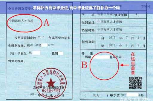 怎样补办高中毕业证,高中毕业证丢了能补办一个吗