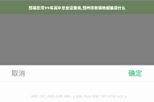 邳县岔河99年高中毕业证查询,邳州市各镇地邮编是什么