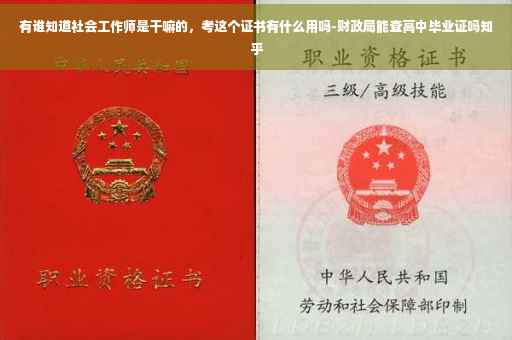 有谁知道社会工作师是干嘛的，考这个证书有什么用吗-财政局能查高中毕业证吗知乎
