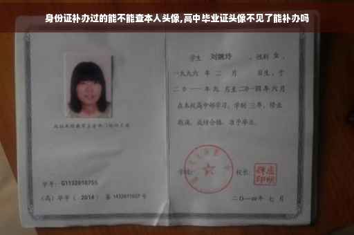 身份证补办过的能不能查本人头像,高中毕业证头像不见了能补办吗