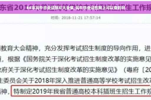 88年高中毕业证图片大全集,高中毕业证在网上可以查到吗