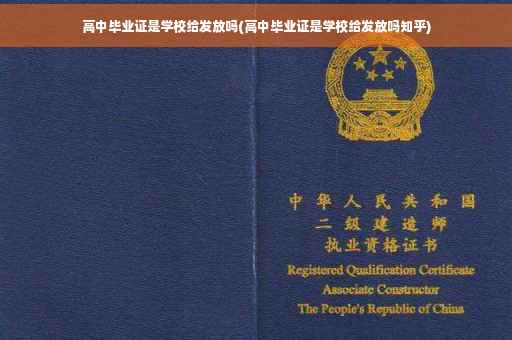 高中毕业证是学校给发放吗(高中毕业证是学校给发放吗知乎)