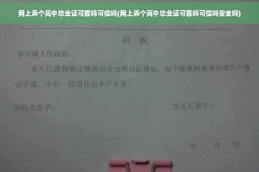 网上弄个高中毕业证可靠吗可信吗(网上弄个高中毕业证可靠吗可信吗安全吗)