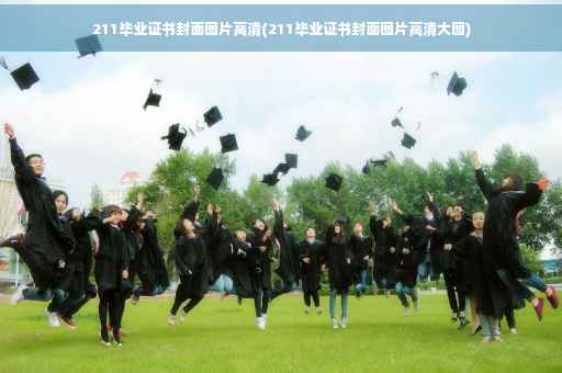 211毕业证书封面图片高清(211毕业证书封面图片高清大图)