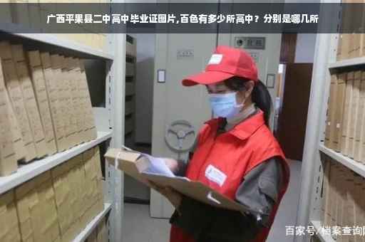 广西平果县二中高中毕业证图片,百色有多少所高中？分别是哪几所