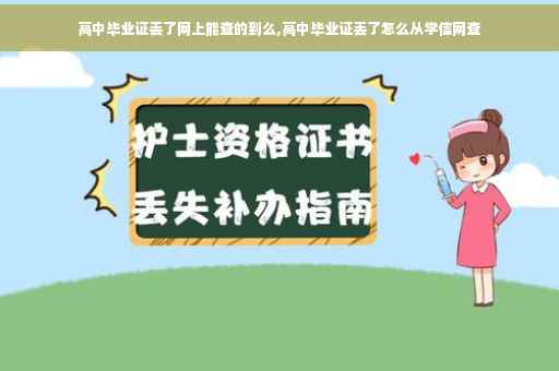 高中毕业证丢了网上能查的到么,高中毕业证丢了怎么从学信网查