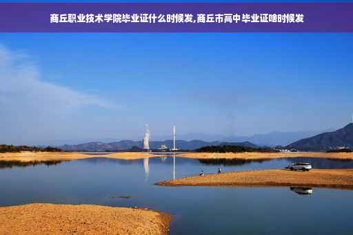 商丘职业技术学院毕业证什么时候发,商丘市高中毕业证啥时候发