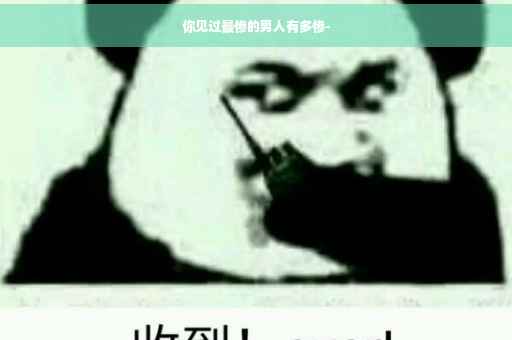 你见过最惨的男人有多惨-