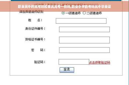 职业高中的高考班和普高高考一样吗,职业中学能考吗高中毕业证