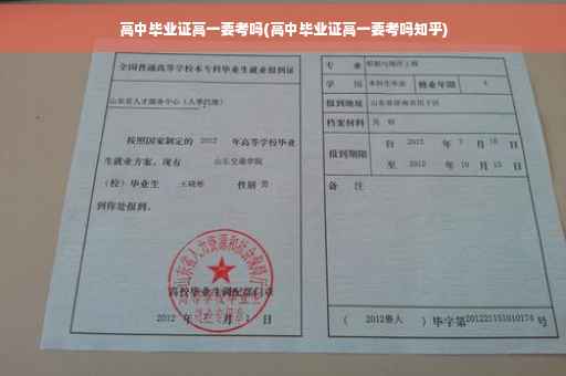 高中毕业证高一要考吗(高中毕业证高一要考吗知乎)